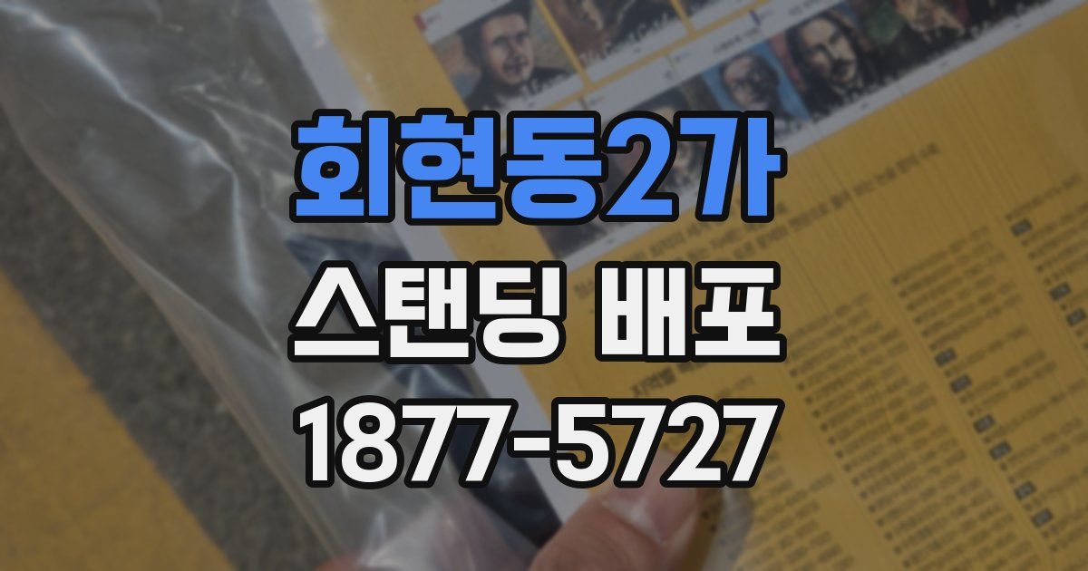 회현동2가 스탠딩 배포
