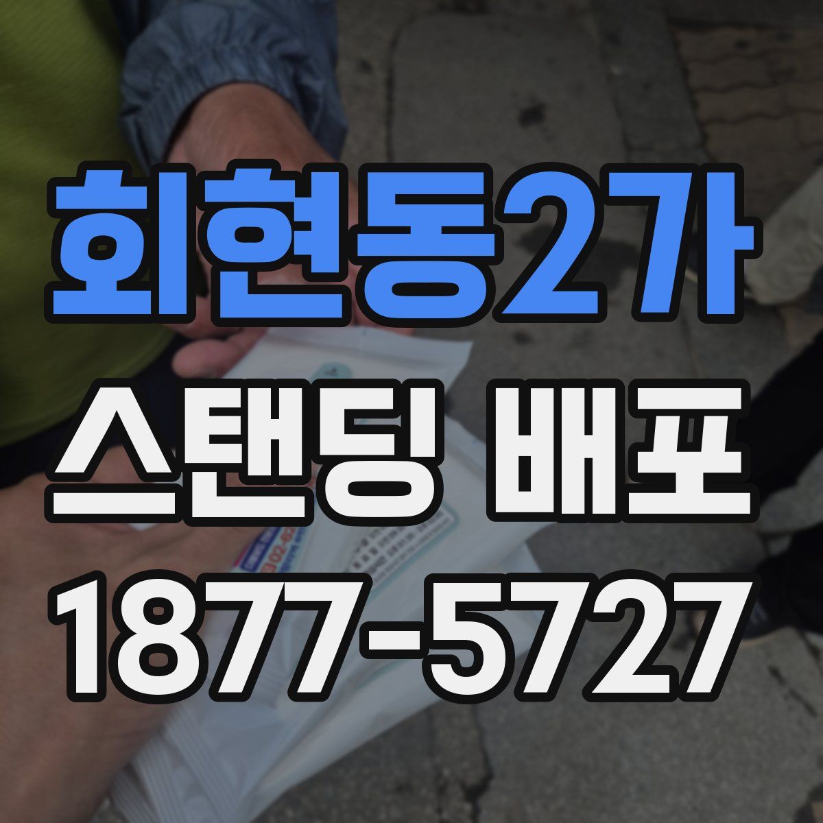 회현동2가 스탠딩 배포
