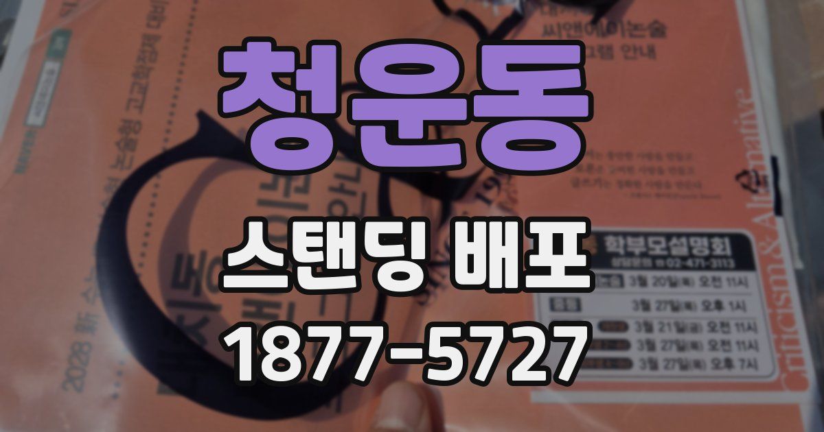 청운동 스탠딩 배포