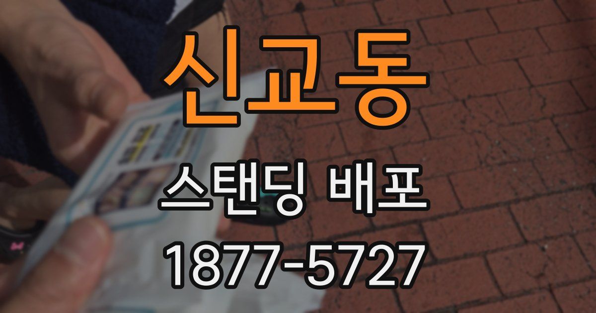 신교동 스탠딩 배포