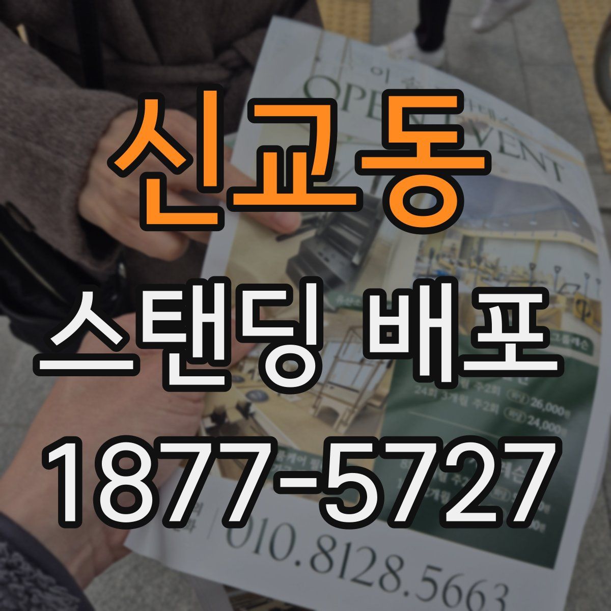 신교동 스탠딩 배포