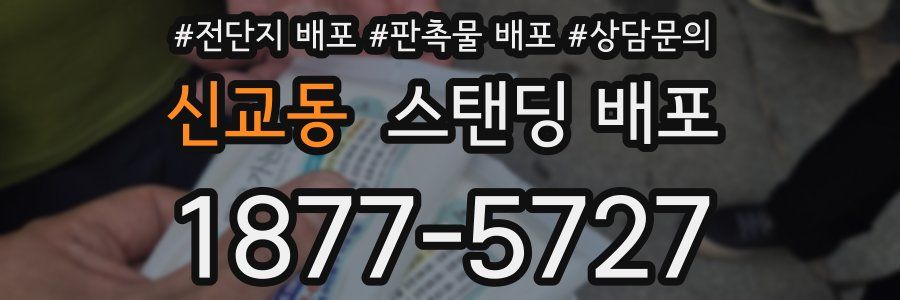 신교동 스탠딩 배포