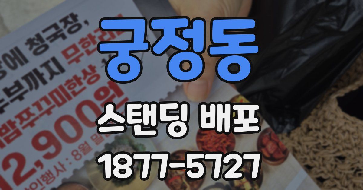 궁정동 스탠딩 배포