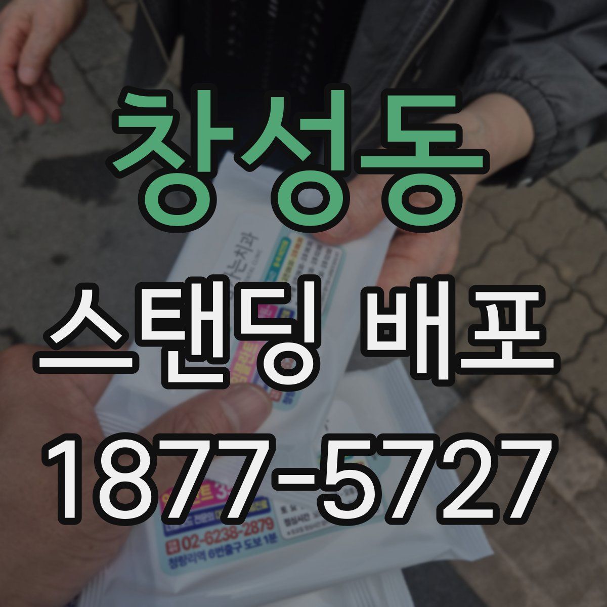 창성동 스탠딩 배포