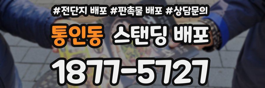 통인동 스탠딩 배포