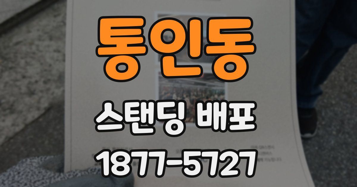 통인동 스탠딩 배포