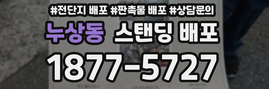 누상동 스탠딩 배포