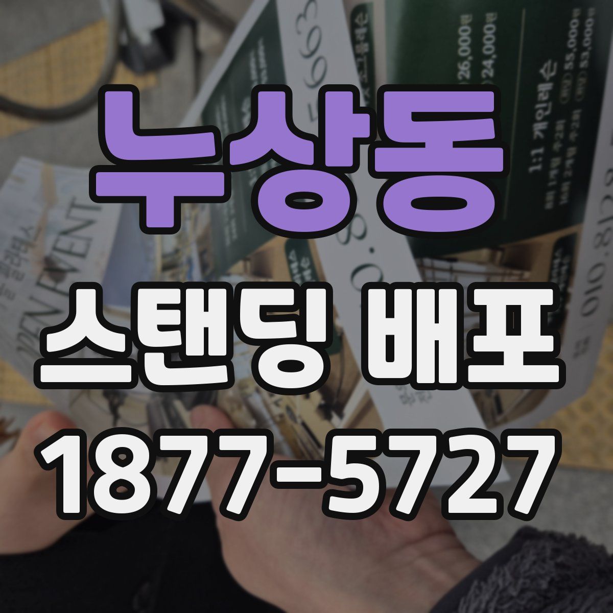 누상동 스탠딩 배포