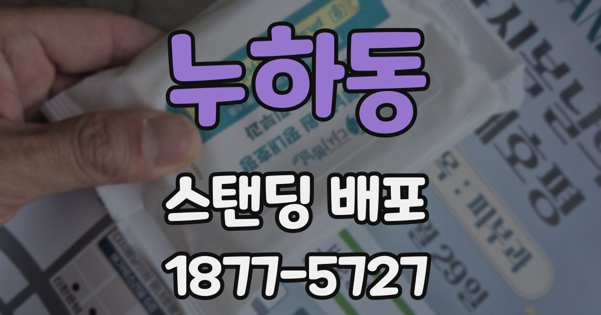 누하동 스탠딩 배포