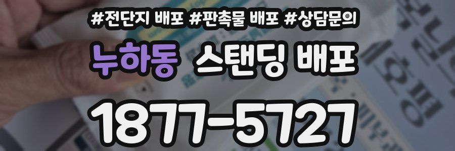누하동 스탠딩 배포