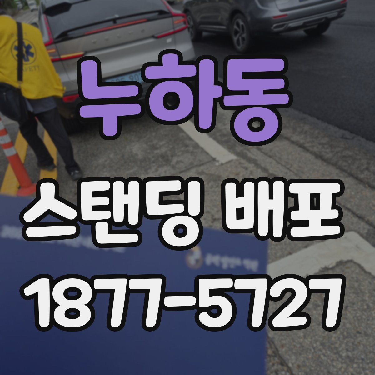 누하동 스탠딩 배포