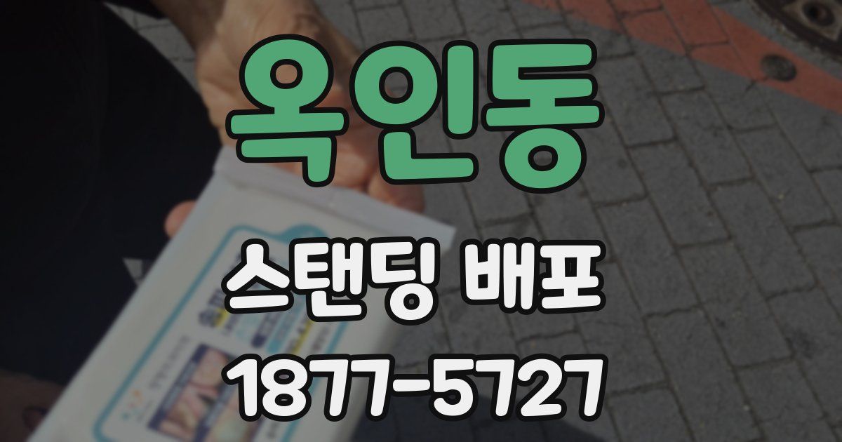 옥인동 스탠딩 배포