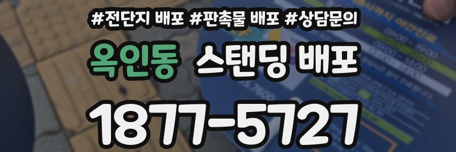 옥인동 스탠딩 배포