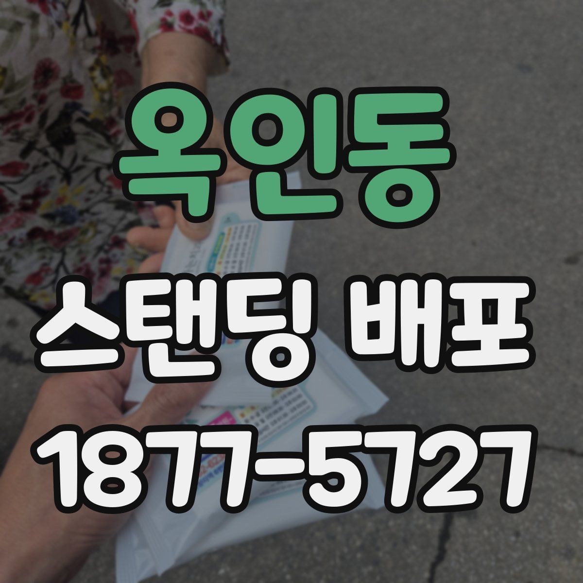 옥인동 스탠딩 배포