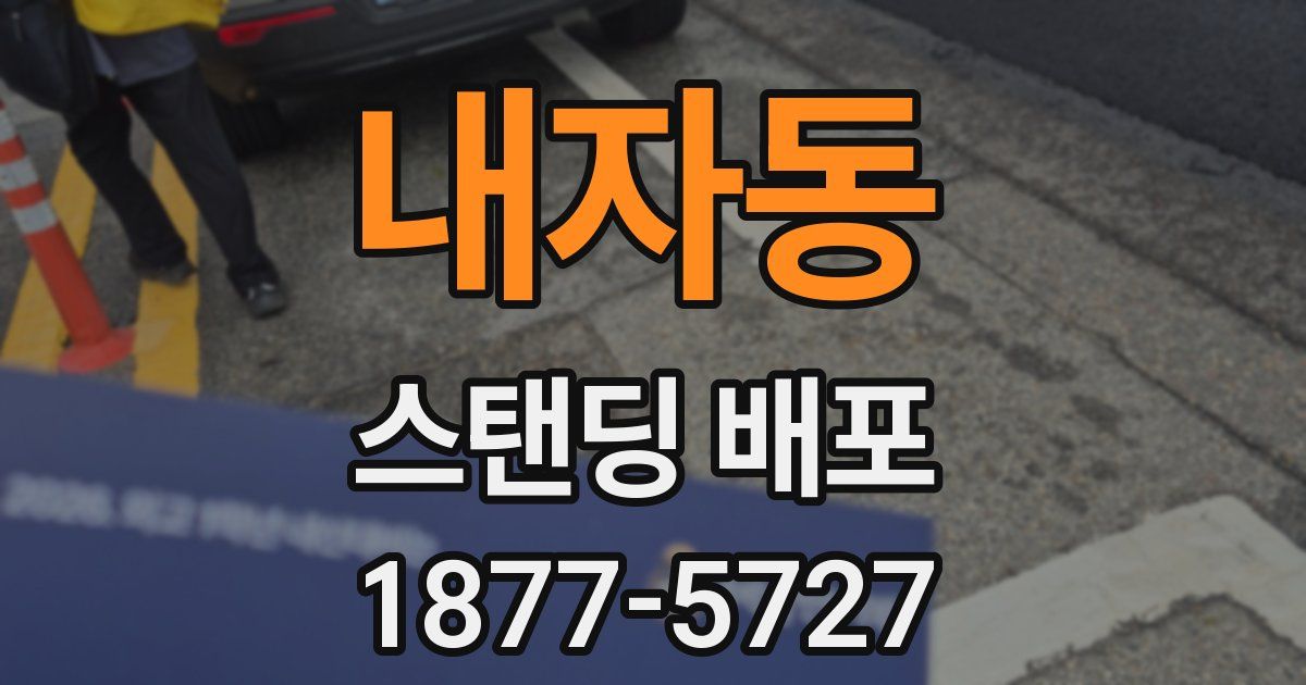 내자동 스탠딩 배포