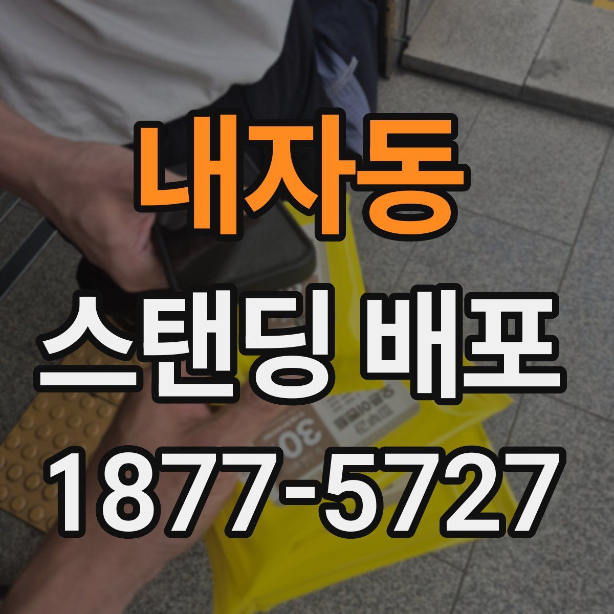 내자동 스탠딩 배포