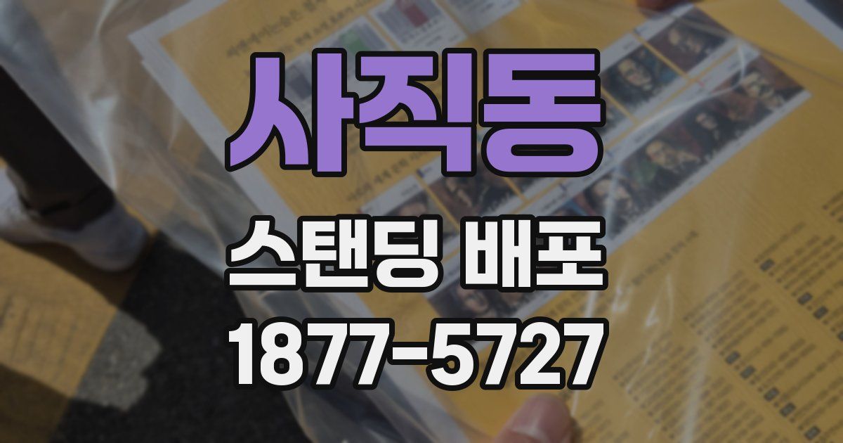 사직동 스탠딩 배포