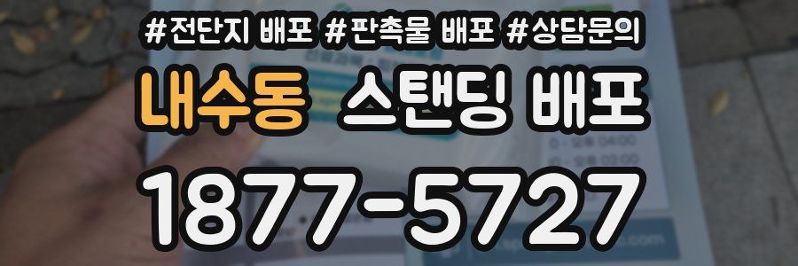 내수동 스탠딩 배포