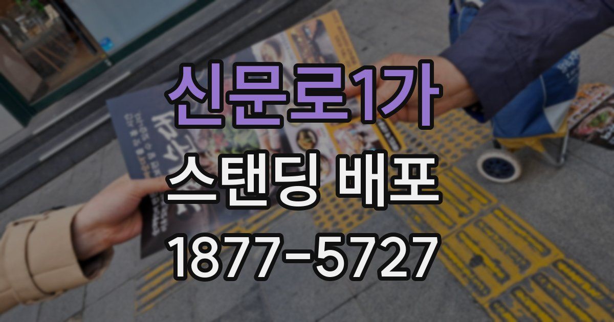 신문로1가 스탠딩 배포