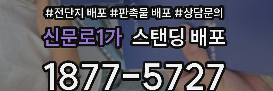 신문로1가 스탠딩 배포