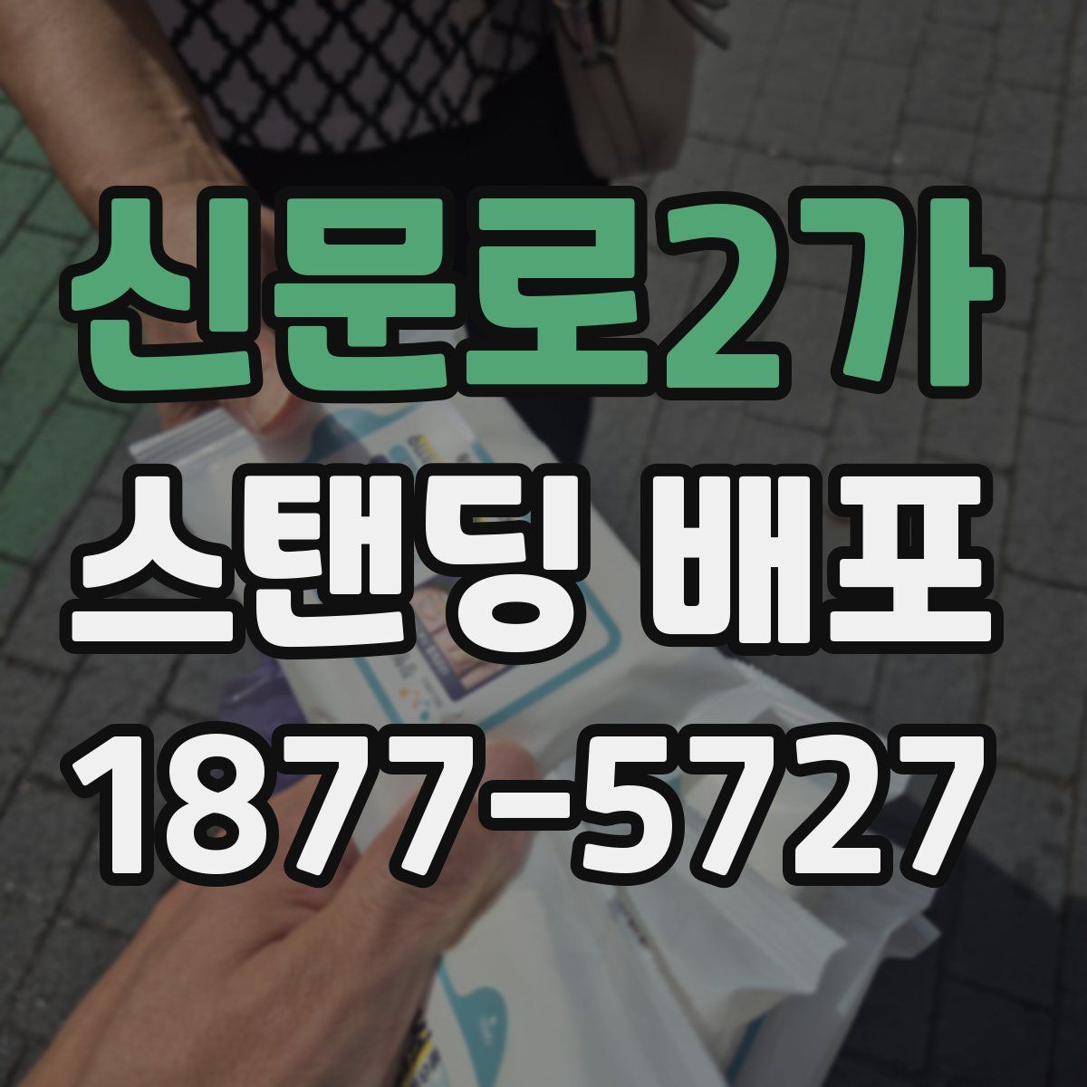 신문로2가 스탠딩 배포