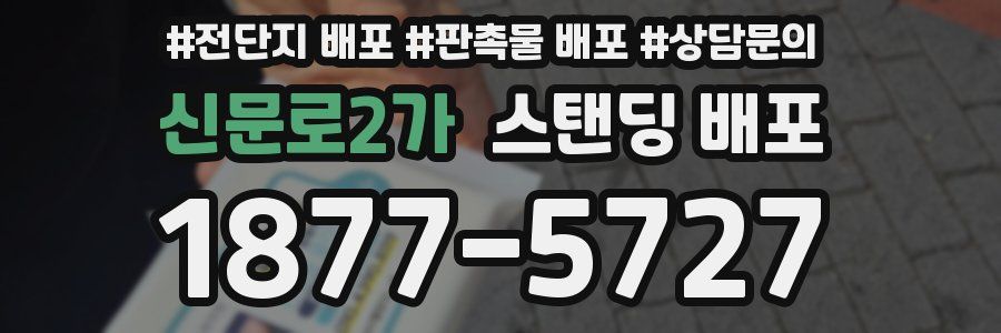 신문로2가 스탠딩 배포