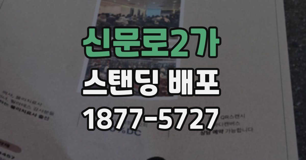 신문로2가 스탠딩 배포