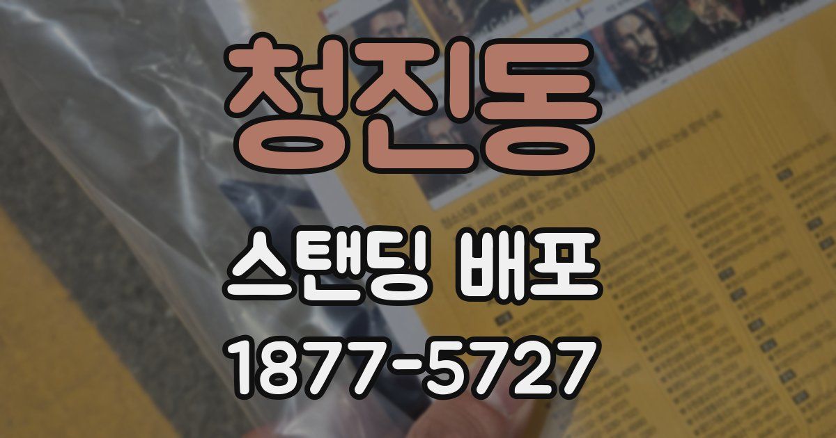 청진동 스탠딩 배포