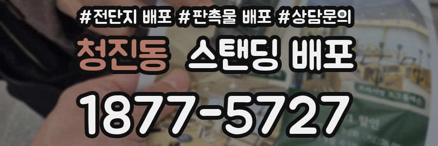 청진동 스탠딩 배포