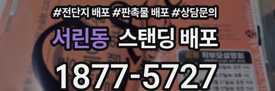 서린동 스탠딩 배포
