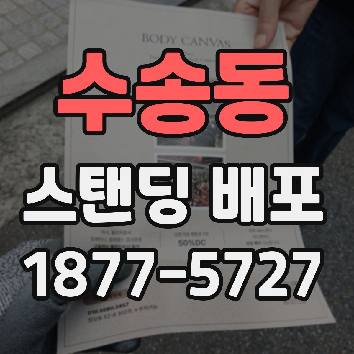 수송동 스탠딩 배포