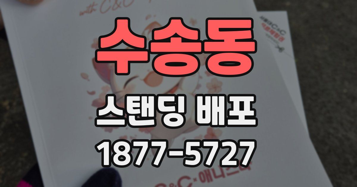 수송동 스탠딩 배포