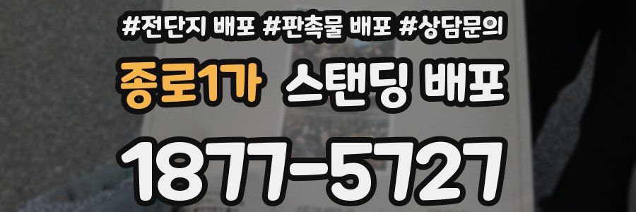 종로1가 스탠딩 배포