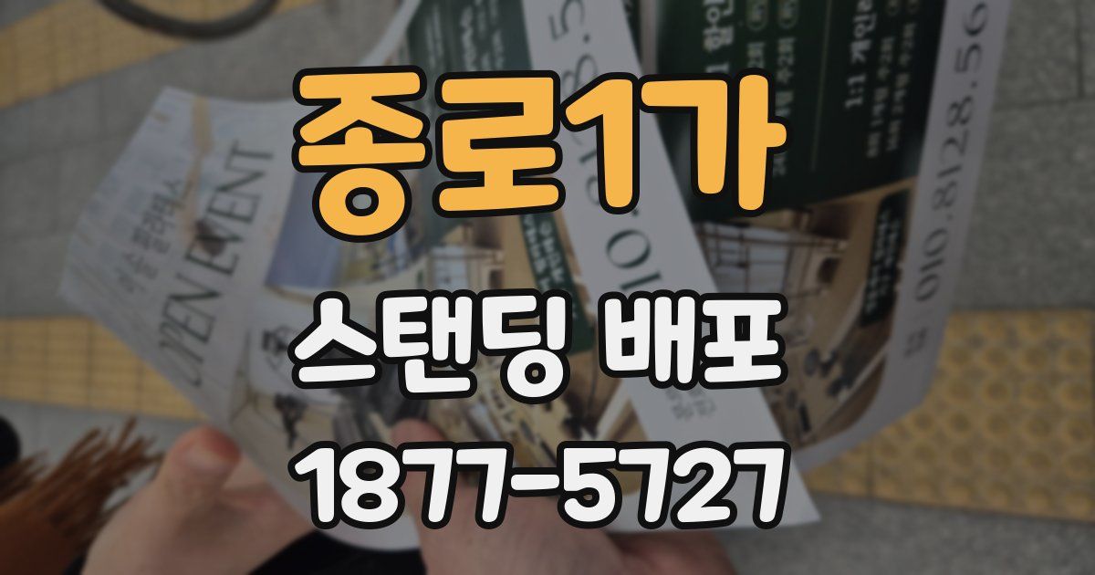 종로1가 스탠딩 배포