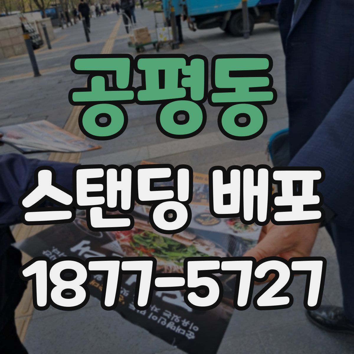 공평동 스탠딩 배포