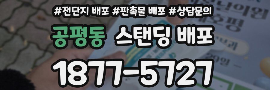 공평동 스탠딩 배포