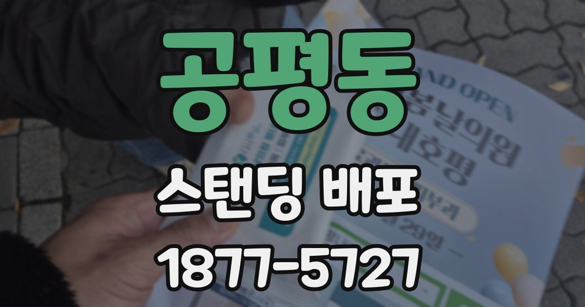 공평동 스탠딩 배포