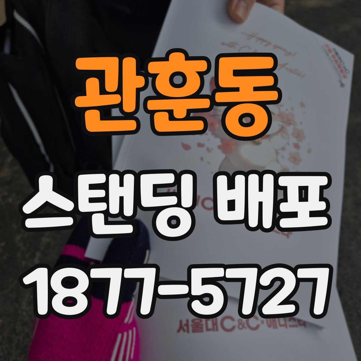 관훈동 스탠딩 배포