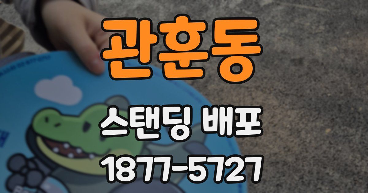 관훈동 스탠딩 배포
