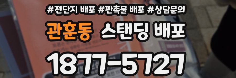 관훈동 스탠딩 배포