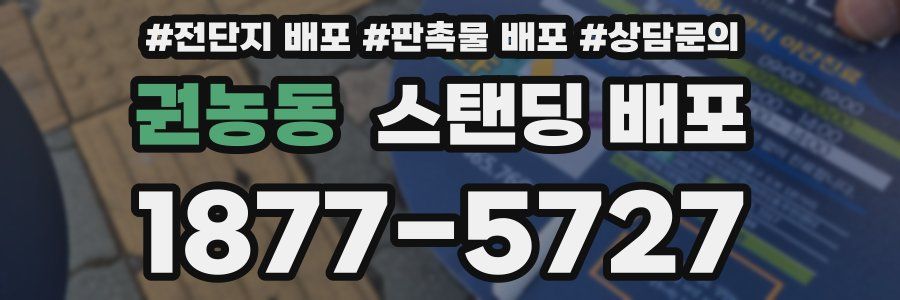 권농동 스탠딩 배포