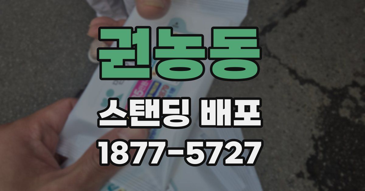 권농동 스탠딩 배포