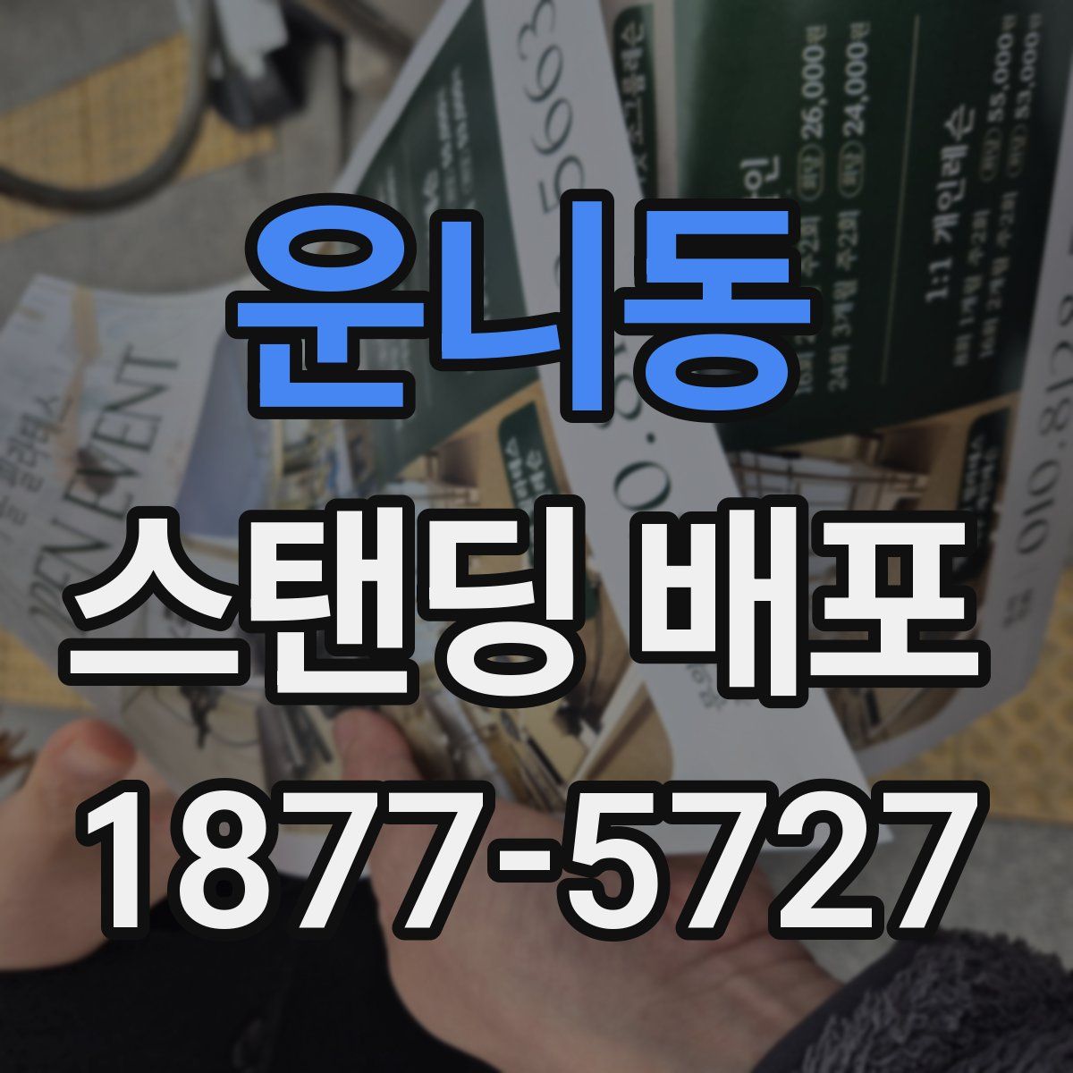 운니동 스탠딩 배포