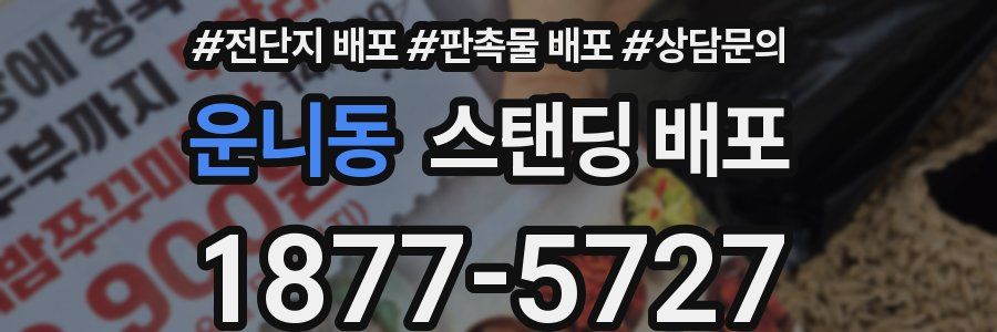 운니동 스탠딩 배포