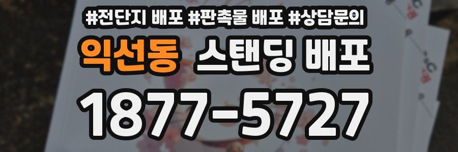 익선동 스탠딩 배포