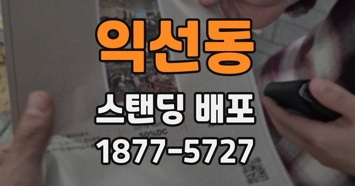 익선동 스탠딩 배포