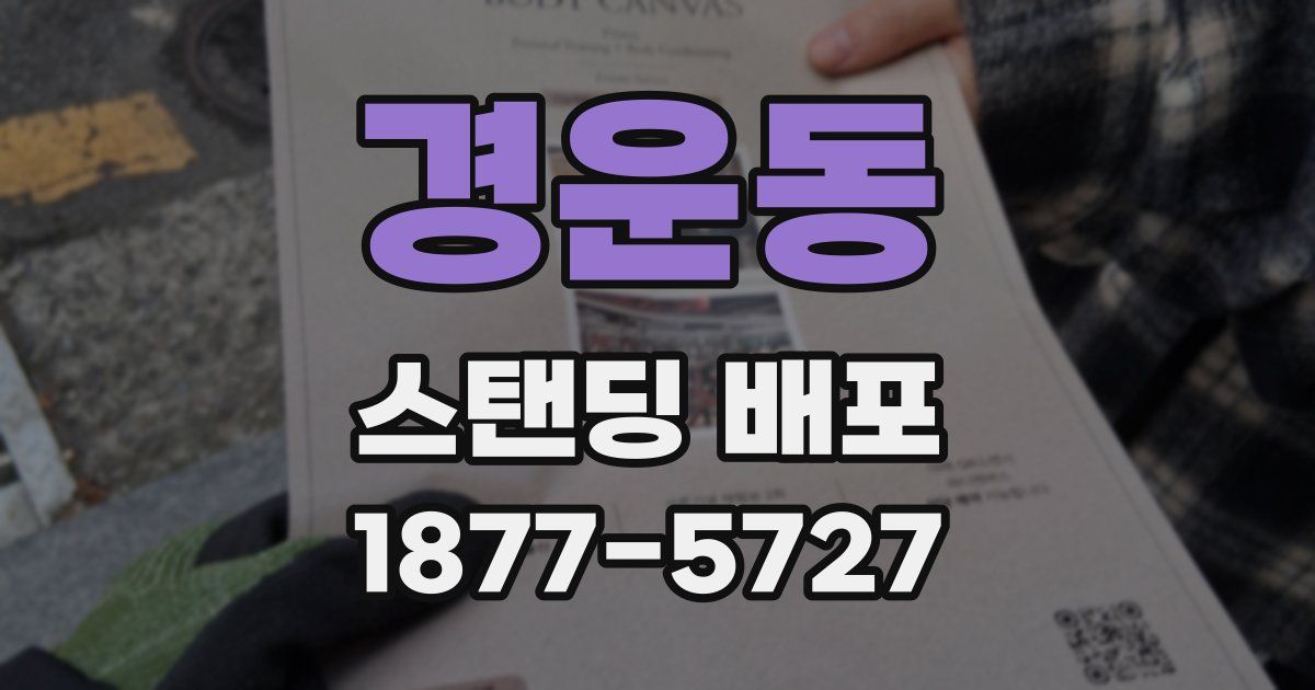 경운동 스탠딩 배포