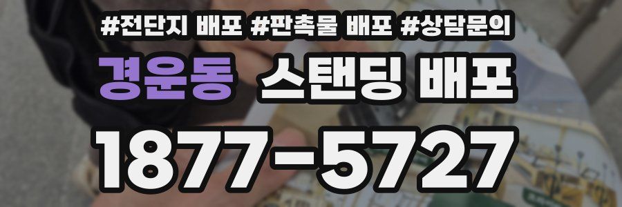 경운동 스탠딩 배포