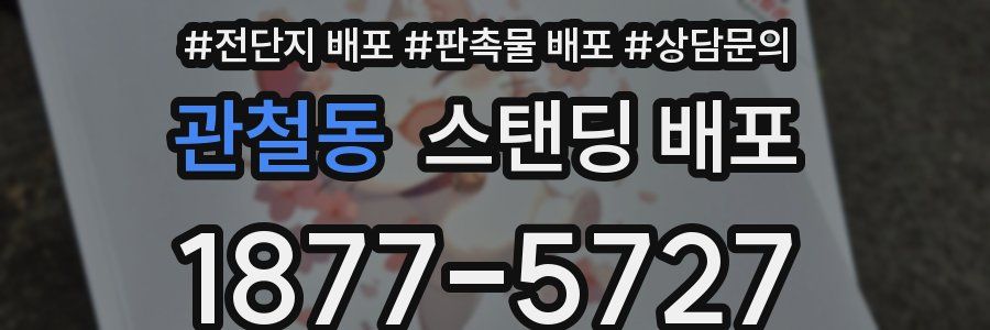관철동 스탠딩 배포
