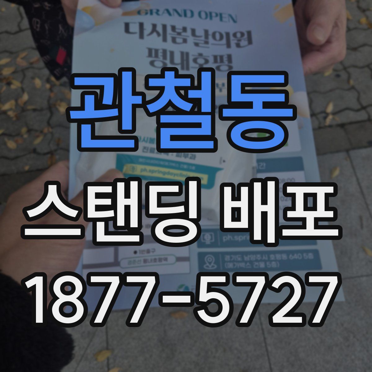 관철동 스탠딩 배포